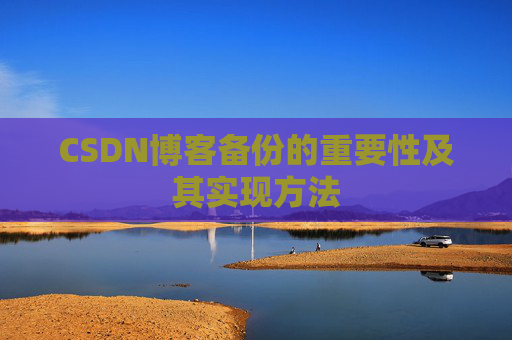 CSDN博客备份的重要性及其实现方法