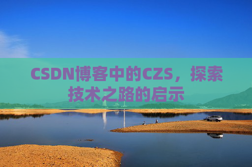 CSDN博客中的CZS，探索技术之路的启示